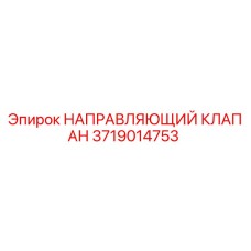3719014753 НАПРАВЛЯЮЩИЙ КЛАПАН Epiroc