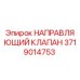 Направляющий клапан Epiroc артикул 3719014753