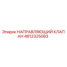 4812325083 НАПРАВЛЯЮЩИЙ КЛАПАН Epiroc