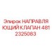 4812325083 НАПРАВЛЯЮЩИЙ КЛАПАН Epiroc