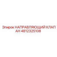 4812325108 НАПРАВЛЯЮЩИЙ КЛАПАН Epiroc