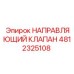 4812325108 НАПРАВЛЯЮЩИЙ КЛАПАН Epiroc