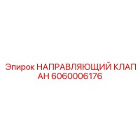 6060006176 НАПРАВЛЯЮЩИЙ КЛАПАН Epiroc