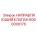 Направляющий клапан Epiroc 6060006176 в сборе