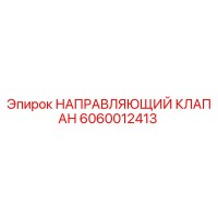 6060012413 НАПРАВЛЯЮЩИЙ КЛАПАН Epiroc