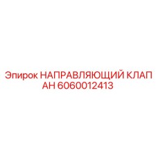 Направляющий клапан для буровой техники Epiroc артикул 6060012413