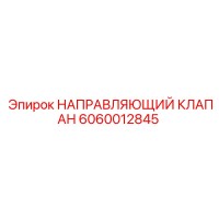 6060012845 НАПРАВЛЯЮЩИЙ КЛАПАН Epiroc