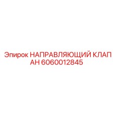 Клапан Epiroc 6060012845 с цифровым интерфейсом