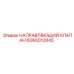 Клапан Epiroc 6060012845 с цифровым интерфейсом