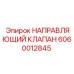 Клапан Epiroc 6060012845 с цифровым интерфейсом