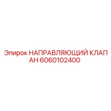 6060102400 НАПРАВЛЯЮЩИЙ КЛАПАН Epiroc