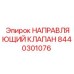 8440301076 НАПРАВЛЯЮЩИЙ КЛАПАН Epiroc