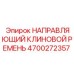 4700272357 НАПРАВЛЯЮЩИЙ КЛИНОВОЙ РЕМЕНЬ Epiroc