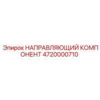 4720000710 НАПРАВЛЯЮЩИЙ КОМПОНЕНТ Epiroc