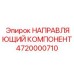 4720000710 НАПРАВЛЯЮЩИЙ КОМПОНЕНТ Epiroc