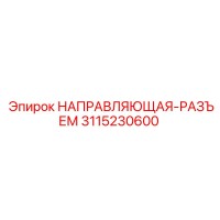 3115230600 НАПРАВЛЯЮЩАЯ-РАЗЪЕМ Epiroc