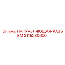 3115230600 НАПРАВЛЯЮЩАЯ-РАЗЪЕМ Epiroc