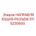 3115230600 НАПРАВЛЯЮЩАЯ-РАЗЪЕМ Epiroc