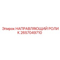 2657049710 НАПРАВЛЯЮЩИЙ РОЛИК Epiroc