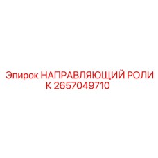 2657049710 НАПРАВЛЯЮЩИЙ РОЛИК Epiroc