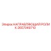 2657049710 НАПРАВЛЯЮЩИЙ РОЛИК Epiroc