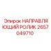 2657049710 НАПРАВЛЯЮЩИЙ РОЛИК Epiroc