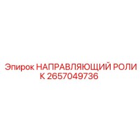 2657049736 НАПРАВЛЯЮЩИЙ РОЛИК Epiroc