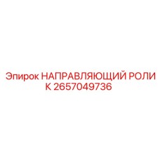 2657049736 НАПРАВЛЯЮЩИЙ РОЛИК Epiroc