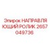 2657049736 НАПРАВЛЯЮЩИЙ РОЛИК Epiroc