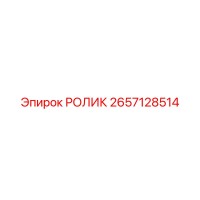 2657128514 РОЛИК Epiroc