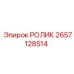 Ролик для конвейера 2657128514 Epiroc