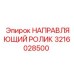 3216028500 НАПРАВЛЯЮЩИЙ РОЛИК Epiroc