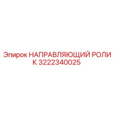3222340025 НАПРАВЛЯЮЩИЙ РОЛИК Epiroc