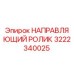 3222340025 НАПРАВЛЯЮЩИЙ РОЛИК Epiroc