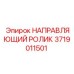 Биметаллический направляющий ролик для станков Simba 3719011501
