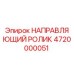 4720000051 НАПРАВЛЯЮЩИЙ РОЛИК Epiroc