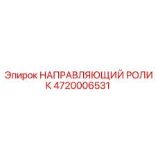 4720006531 НАПРАВЛЯЮЩИЙ РОЛИК Epiroc