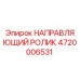 4720006531 НАПРАВЛЯЮЩИЙ РОЛИК Epiroc