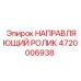 4720006938 НАПРАВЛЯЮЩИЙ РОЛИК Epiroc