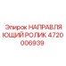 4720006939 НАПРАВЛЯЮЩИЙ РОЛИК Epiroc