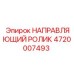 4720007493 НАПРАВЛЯЮЩИЙ РОЛИК Epiroc