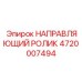 4720007494 НАПРАВЛЯЮЩИЙ РОЛИК Epiroc