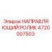 4720007503 НАПРАВЛЯЮЩИЙ РОЛИК Epiroc