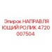 4720007504 НАПРАВЛЯЮЩИЙ РОЛИК Epiroc