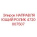 4720007507 НАПРАВЛЯЮЩИЙ РОЛИК Epiroc
