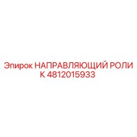 4812015933 НАПРАВЛЯЮЩИЙ РОЛИК Epiroc