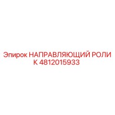 4812015933 НАПРАВЛЯЮЩИЙ РОЛИК Epiroc