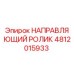 4812015933 НАПРАВЛЯЮЩИЙ РОЛИК Epiroc