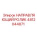 4812044871 НАПРАВЛЯЮЩИЙ РОЛИК Epiroc