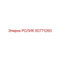50771260 РОЛИК Epiroc